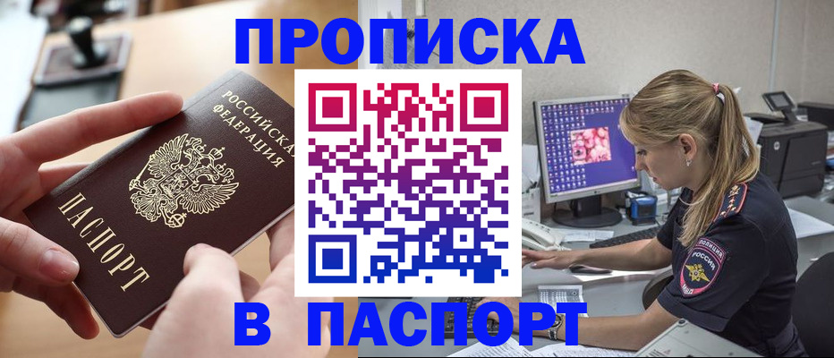 прописка гарантия в Змеиногорске