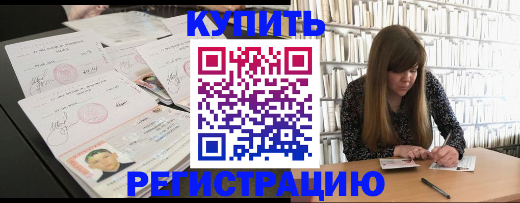 прописка 2025 в Змеиногорске