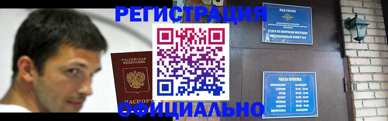прописка штамп в Змеиногорске
