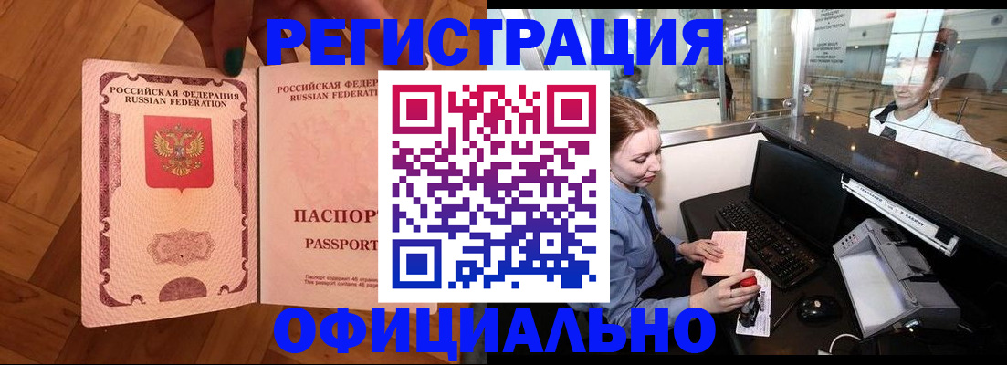 прописка для работы в Змеиногорске